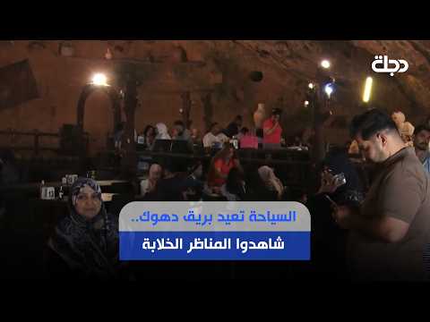 Tourism is restoring Duhok's former glory... See the breathtaking views