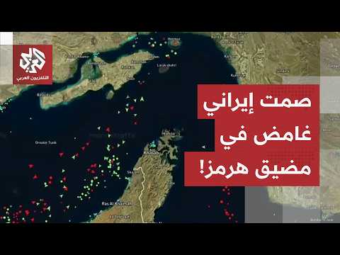 تأكيدات أمريكية وصمت إيراني لافت.. ما الذي يحدث في مضيق هرمز خلف الستار؟
