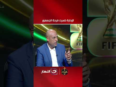 الإدارة كـ.ـسرت فرحة الجمهور.. طارق مصطفى يعلق على أزمات الزمالك ويعلق"الناس زعلانة من مجلس الإدارة"