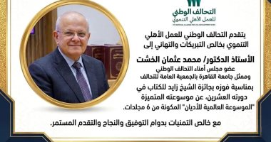 التحالف الوطني يهنئ الدكتور محمد عثمان الخشت بالفوز بجائزة الشيخ زايد للكتاب