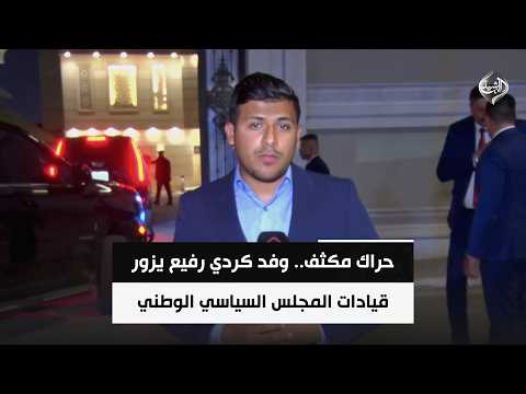حراك مكثف.. وفد كردي رفيع يزور قيادات المجلس السياسي الوطني | مراسلنا من بغداد سجاد سعد