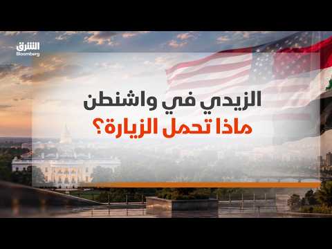 Al-Zaydi in Washington: What Does the Visit Entail?