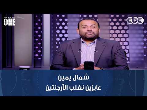 نمبر وان | محمد شبانة: لازم أشكر العميد حسام حسن وشقيقه إبراهيم.. وشمال يمين عايزين نغلب الأرجنتين