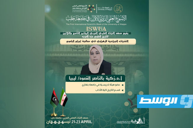 بمشاركة ليبية.. زكية القعود تحاضر في الأسبوع العلمي الدولي بجامعة حلب