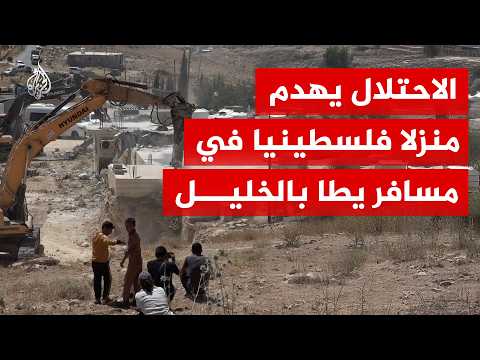 قوات الاحتلال الإسرائيلي تهدم منزلا فلسطينيا في مسافر يطا بالخليل