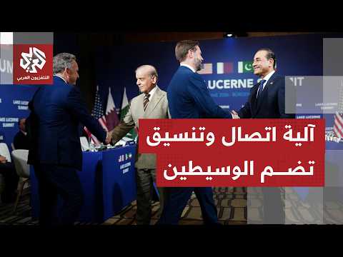 ما مستوى التقدم بالمفاوضات في سويسرا وأي ملفات تصدرت المحادثات وفق ما يرشح أميركيًا؟