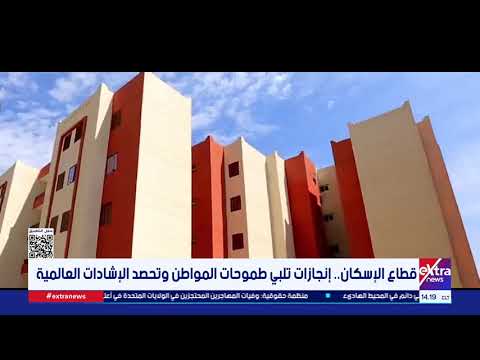 قطاع الإسكان.. إنجازات تلبي طموحات المواطن وتحصد الإشادات العالمية