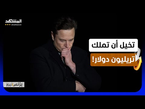 التريليون الأول في التاريخ.. كيف حققه إيلون ماسك؟