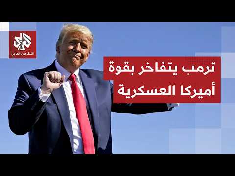 ترمب: هزمنا فنزويلا في يوم واحد ووجهنا ضربات قاسية لإيران والآن نمنحها مهلة لتشييع الجنازة