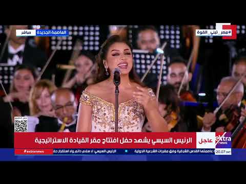 بصوتها المميز.. أنغام تحيي حفل ختام افتتاح مقر القيادة الاستراتيجية بحضور الرئيس السيسي