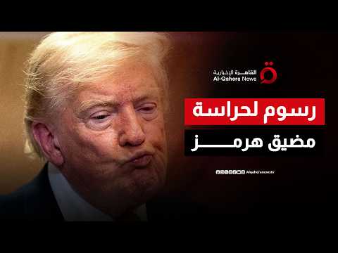 الحماية مقابل التكلفة.. كيف يخطط ترامب لفرض رسوم مالية مقابل تأمين مضيق هرمز؟