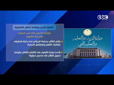 تكافؤ الفرص وسلامة النظم التعليمية.. ضوابط التحويل للمدارس الدولية بالمرحلة الثانوية