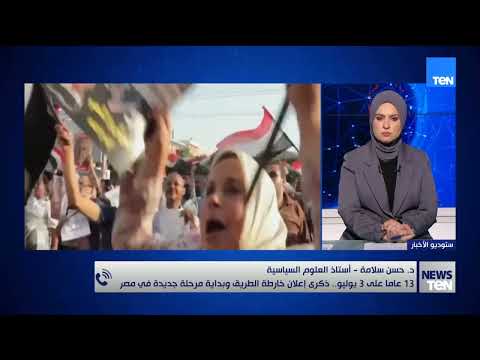 13 عاما على 3 يوليو.. ذكرى إعلان خارطة الطريق وبداية مرحلة جديدة في مصر.. دكتور حسن سلامة يجيب👇🏻👇🏻
