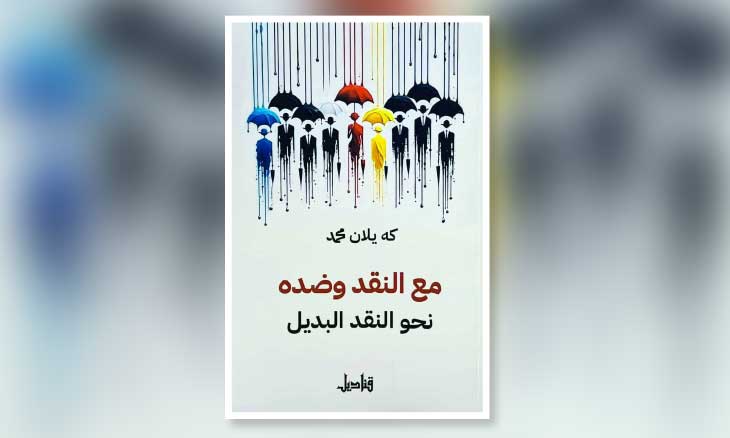 كه يلان محمد: من الانسداد النقدي إلى النقد البديل
