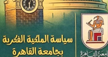 جامعة القاهرة تطلق الإصدار الثاني من سياسة الملكية الفكرية 2026 لتعزيز الإبداع