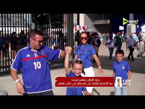 FAN ZONE - ردود أفعال جماهير فرنسا بعد الانتصار بثلاثية على السنغال في كأس العالم