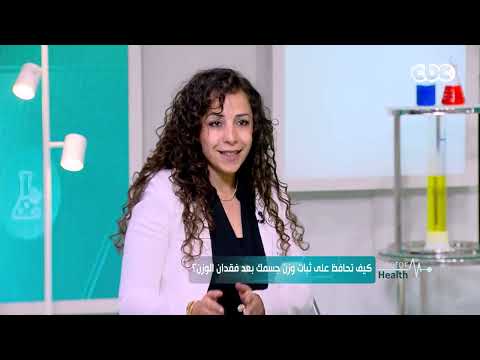 دكتور هيلث | الحل السحري عشان تعرف تحافظ على ثبات وزن جسمك بعد الفقدان