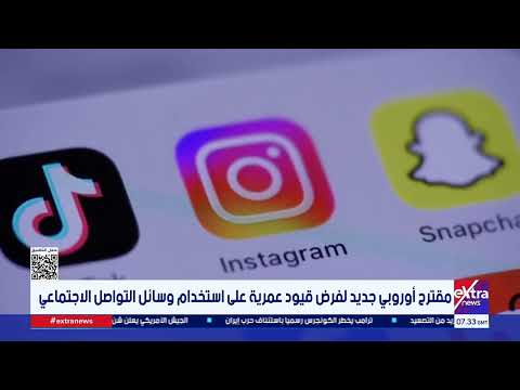 مقترح أوروبي جديد لفرض قيود عمرية على استخدام وسائل التواصل الاجتماعي