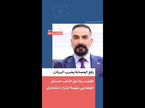 Lifting Immunity Strikes Parliament: Judiciary Pursues MP Hasnain Al-Khafaji on Charges of Invest...