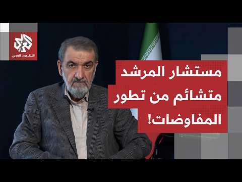 تصريحات المستشار العسكري للمرشد الإيراني تبدد التفاؤل الأميركي.. هكذا تلعب واشنطن وطهران لعبة الصبر!