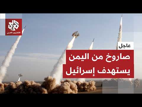 الحوثيون يدخلون المواجهة.. الجيش الإسرائيلي يعلن إطلاق صاروخ من اليمن باتجاه إسرائيل