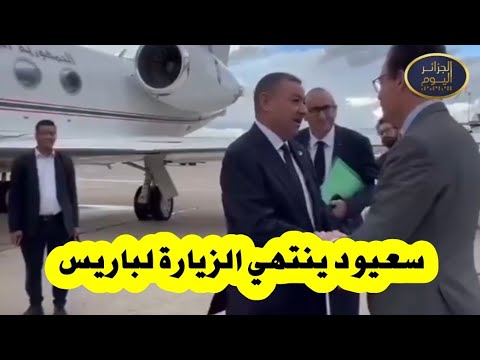 وزير الداخلية #السعيد_سعيود يختام زيارته لفرنسا عقب زيارة العمل التي قام بها على
