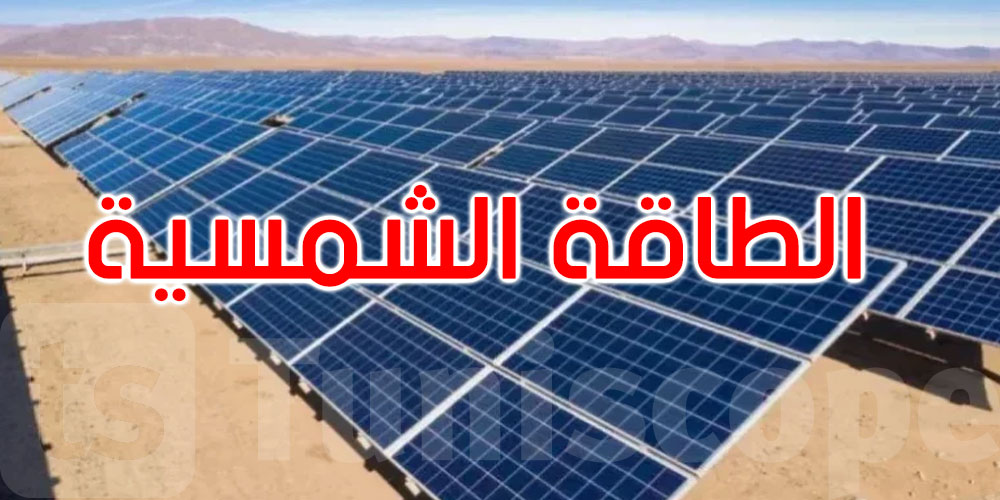 قفصة تستعد لإطلاق مشروع محطة طاقة شمسية مع نهاية 2026