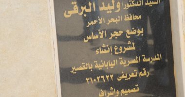إنشاء مشروع مدرسة يابانية جديدة فى مدينة القصير