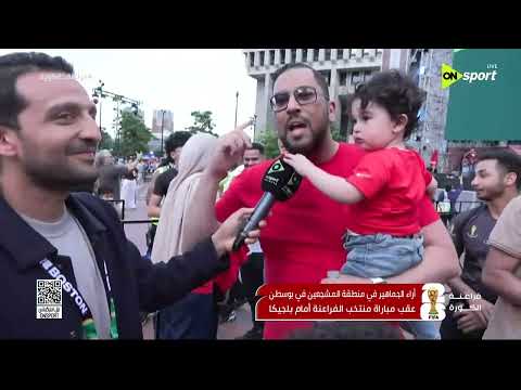 فراعنة الكورة - أراء الجماهير في منطقة المشجعين في بوسطن عقب مباراة منتخب الفراعنة أمام بلجيكا