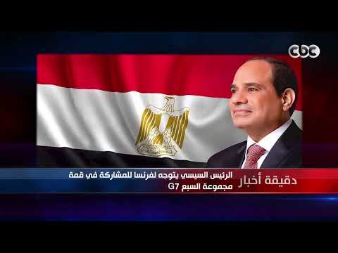 دقيقة أخبار | الرئيس السيسي يتوجه لفرنسا للمشاركة في قمة مجموعة السبع G7
