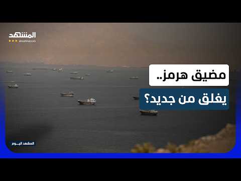 تهديد إيراني جديد.. مضيق هرمز غير آمن؟