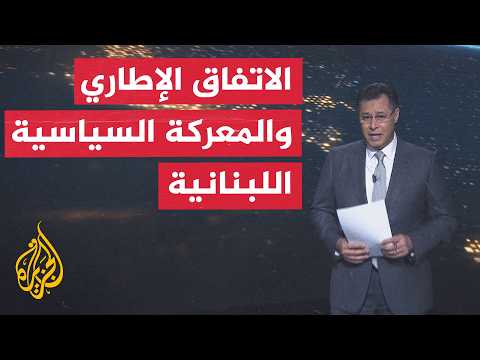 سياق الحدث | الفتنة.. هاجس يرافق اتفاق الإطار بين لبنان وإسرائيل