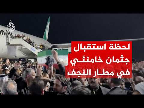 لحظة استقبال مسؤولين إيرانيين وعراقيين جثمان خامنئي في مطار النجف