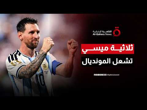 ثلاثية ميسي تشعل المونديال.. الأرجنتين تكتسح الجزائر والبرتغال تبدأ المشوار أمام الكونغو الديمقراطية