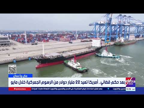 بعد حكم قضائي.. أمريكا تعيد 22 مليار دولار من الرسوم الجمركية خلال مايو