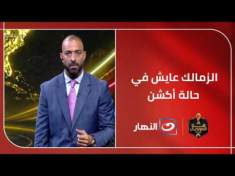 The White Castle in the eye of the storm.. Successive crises put Zamalek to its toughest test in ...