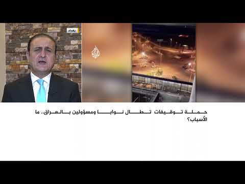 بعد شهرين من تشكيل الحكومة العراقية.. حملة توقيفات تطال نوابا ومسؤولين