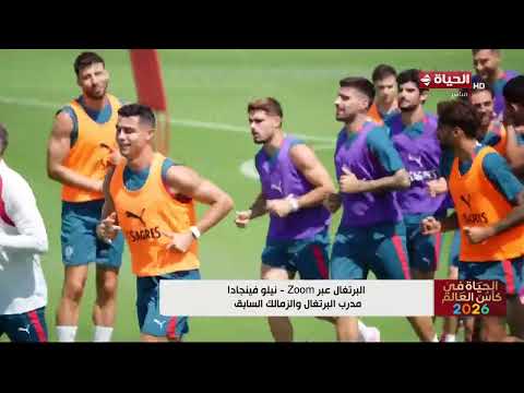 فينجادا: الأداء المميز لمنتخب مصر أمام بلجيكا سيكون دافع للموجهات المقبلة - الحياة في كأس العالم