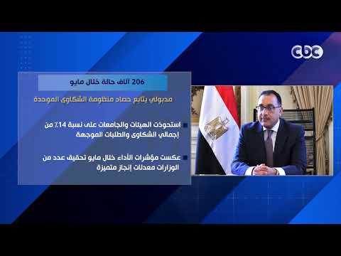 206 آلاف حالة خلال مايو.. مدبولي يتابع حصاد منظومة الشكاوى الموحدة