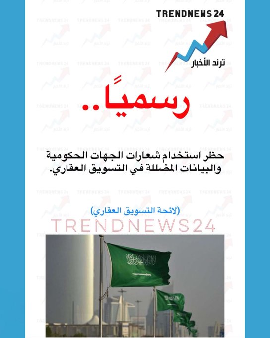 حظر استخدام اسم الجهات الحكومية في التسويق العقاري