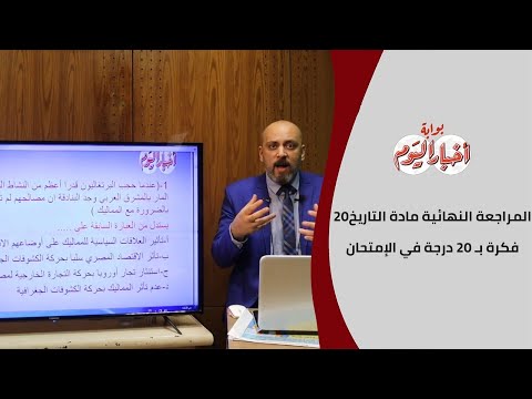 المراجعة النهائية مادة التاريخ 20 فكرة بـ 20 درجة في الإمتحان