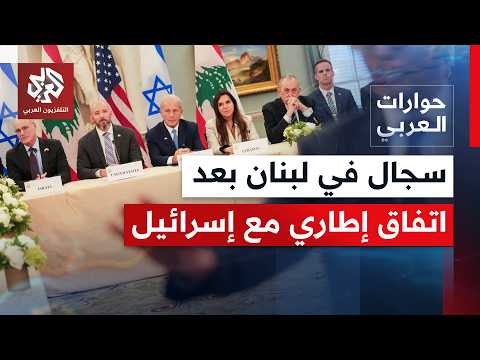 اتفاق إطار بين لبنان وإسرائيل؛ ما الذي سيتغير وإلى أين ستمضي الأزمة الداخلية؟