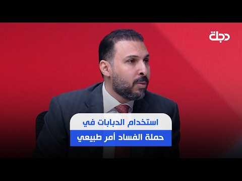 Al-Daami: Some are shedding crocodile tears for the corrupt over their arrest, while ignoring the...