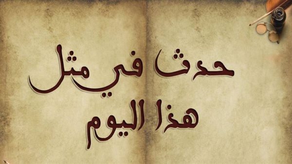 وفاة السيدة فاطمة الزهراء، أبرز الوقائع التاريخية التي حدثت في الثالث من رمضان