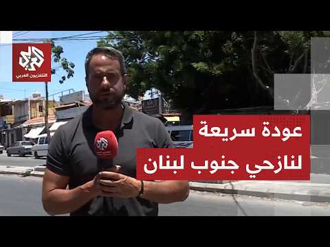 كاميرا التلفزيون العربي ترصد عودة آلاف النازحين إلى جنوب لبنان بعد إعلان الاتفاق الأميركي الإيراني
