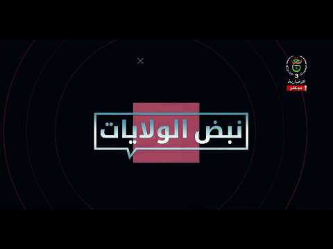 نبض الولايات
