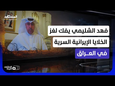 خلايا الحرس الثوري الصامتة في العراق.. هل تجهّز طهران ورقة احتياط وتهديد لما بعد الهدنة؟