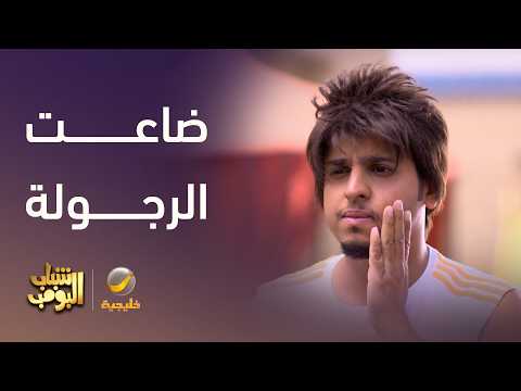 ضاعت الرجولة يا عامر