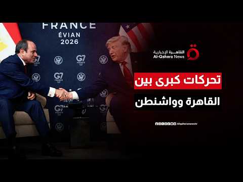 قمة مجموعة السبع تكشف تحركات كبرى بين القاهرة وواشنطن وملفات إيران وغزة في قلب المشهد