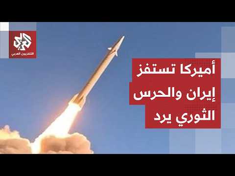رد إيراني سريع على هجوم أميركي.. طهران تتمسك بضوابطها القديمة وتشهر صواريخها في لحظة حرجة
